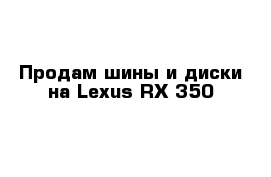 Продам шины и диски на Lexus RX-350